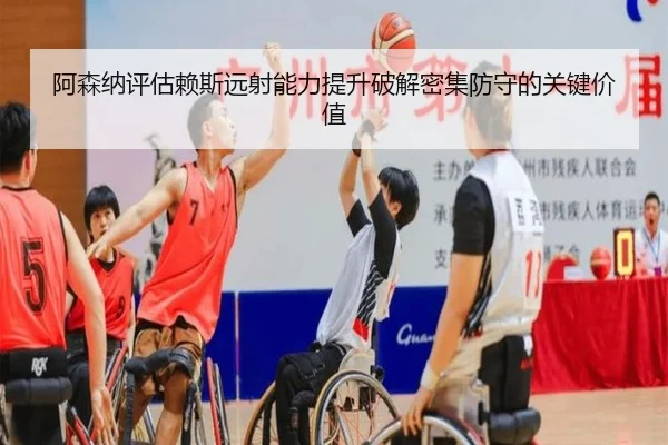 阿森纳评估赖斯远射能力提升破解密集防守的关键价值 | kaiyun