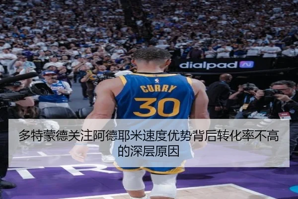 多特蒙德关注阿德耶米速度优势背后转化率不高的深层原因（kaiyun）