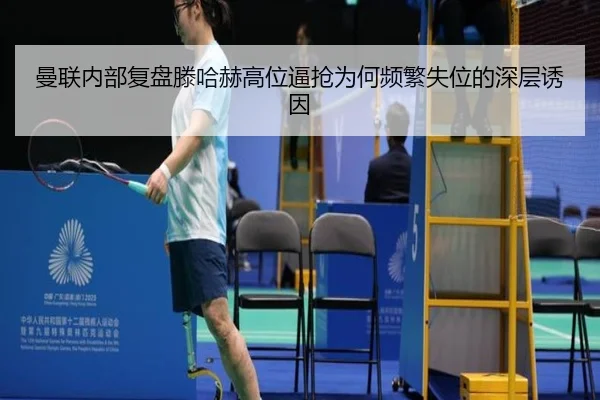 曼联内部复盘滕哈赫高位逼抢为何频繁失位的深层诱因（kaiyun）