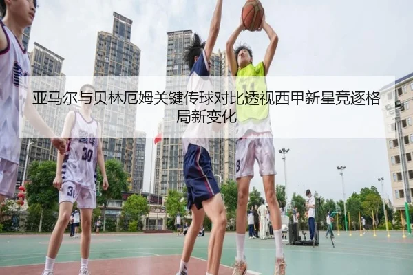 亚马尔与贝林厄姆关键传球对比透视西甲新星竞逐格局新变化（kaiyun）